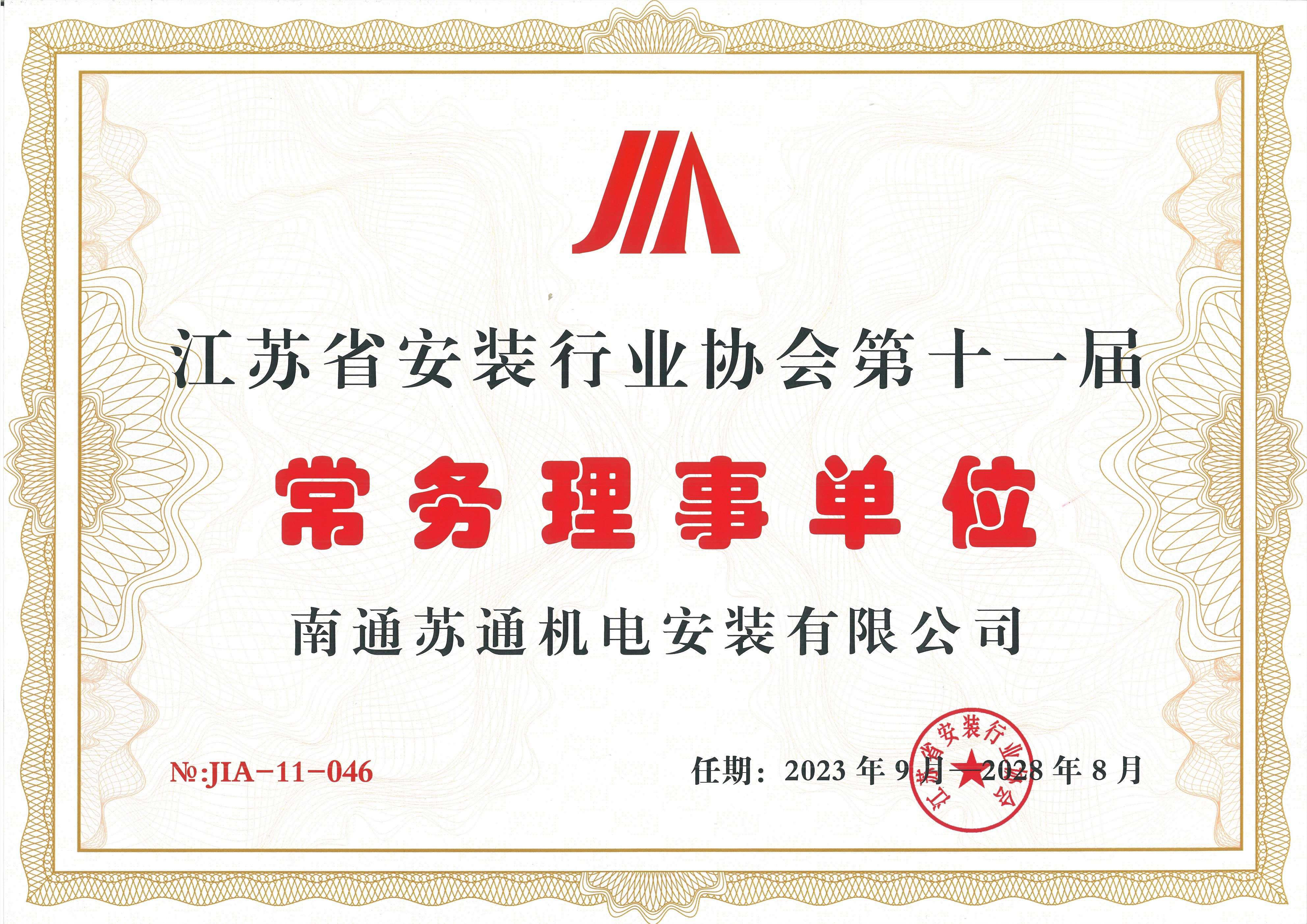2023年江苏省装置行业协会常务理事单位 